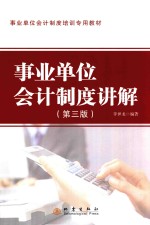 行政单位会计制度培训专用教材 事业单位会计制度讲解 第3版