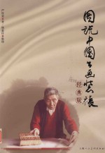 图说中国书画装裱 经典版