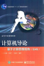 计算机导论 基于计算思维视角 第4版