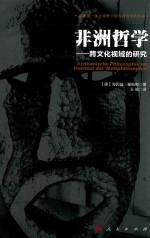 非洲哲学 跨文化视域的研究