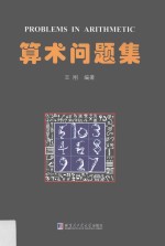 算术问题集