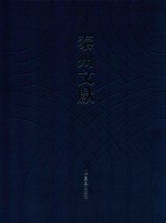 泰州文献 第4辑 38 南华真经副墨 方壶外史 龟甲文字概论