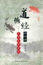 道德经启示录 人类起源揭秘