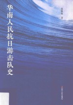 华南人民抗日游击队史