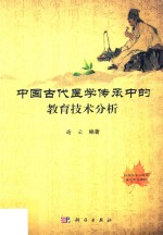 中国古代医学传承中的教育技术分析