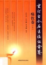 杏林墨香 重订古今名医临证金鉴 痰饮卷 上