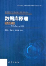 数据库原理实验指导 SQL Server 2016