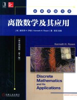离散数学及其应用 英文精编版 第7版