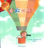 看云的孩子 大奖章绘本 6