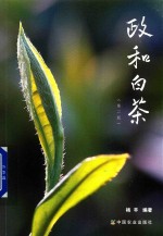 政和白茶 第2版