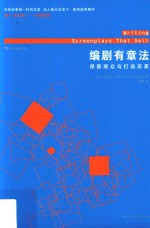 编剧有章法 俘获观众与打动买家
