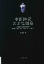 中国陶瓷艺术史图鉴