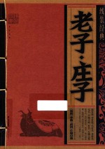 线装经典 线装经典 老子·庄子
