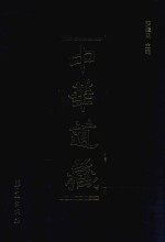 中华道藏 第1册