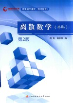 离散数学 本科 第2版