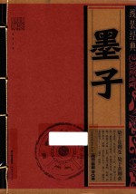 墨子 线装经典