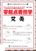 零起点看图学操作系列丛书 零起点看图学艾灸