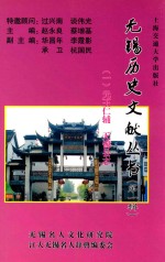无锡历史文献丛书 第1辑 1 元王仁辅 无锡县志