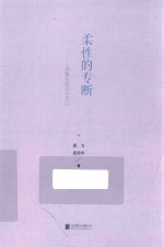 柔性的专断 耶鲁女孩成长手记