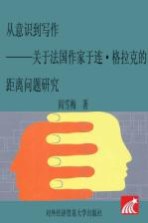 从意识到写作 关于法国作家于连·格拉克的距离问题研究
