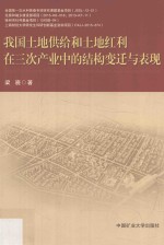 我国土地供给和土地红利在三次产业中的结构变迁与表现