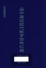 中国近现代教育资料汇编 1912-1926 第288册