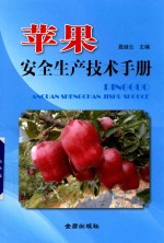 苹果安全生产技术手册