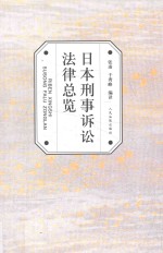 日本刑事诉讼法律总览