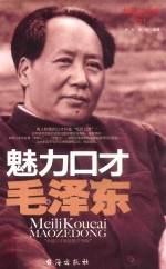 魅力口才书系 魅力口才毛泽东 “卓越口才彰显雄才伟略!”