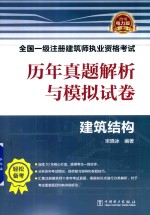 历年真题解析与模拟试卷 建筑结构