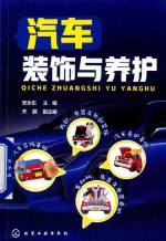 汽车装饰与养护