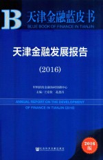 天津金融发展报告 2016