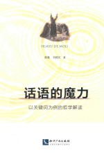 话语的魔力 以关键词为例的哲学解读