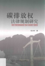 碳排放权法律规制研究