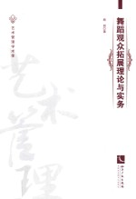 舞蹈观众拓展理论与实务