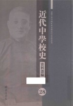 近代中学校史资料丛编 28