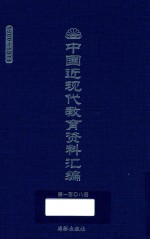 中国近现代教育资料汇编 1900-1911 第108册