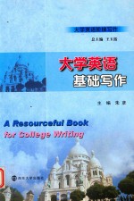 大学英语阶梯写作 大学英语基础写作