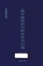 中国近现代教育资料汇编 1900-1911 第83册