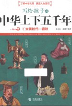 写给孩子的中华上下五千年 1 炎黄时代 春秋