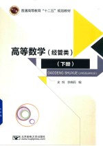 高等数学 经管类 下