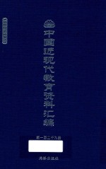 中国近现代教育资料汇编 1900-1911 第128册