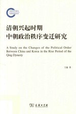 清朝兴起时期中朝政治秩序变迁研究 国家社科基金后期资助项目