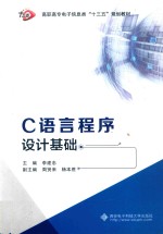 C语言程序设计基础 高职