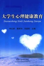 大学生心理健康教育 第4版