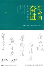 生命的奋进 五大师回忆录