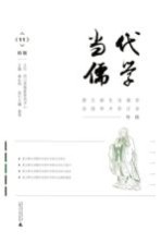 当代儒学 第11辑