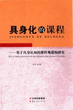 具身化的课程 基于具身认知的课程观建构研究