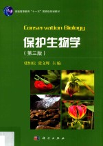 保护生物学 第3版