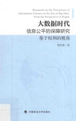 大数据时代信息公平的保障研究 基于权利的视角